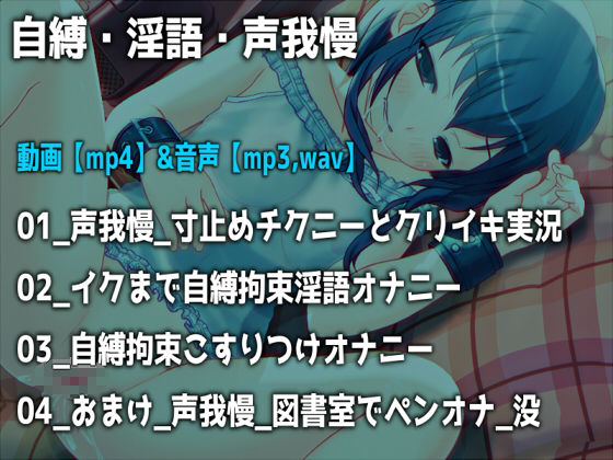 「自縛、淫語、声我慢」〜恥ずかしいオナニーをさせられて気持ちよくなっちゃう女の子〜【バイノーラル/実演音声】 サンプル画像1