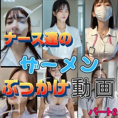 『リアル風動画』ナース達のザーメンぶっかけ動画パート2 サンプル画像1