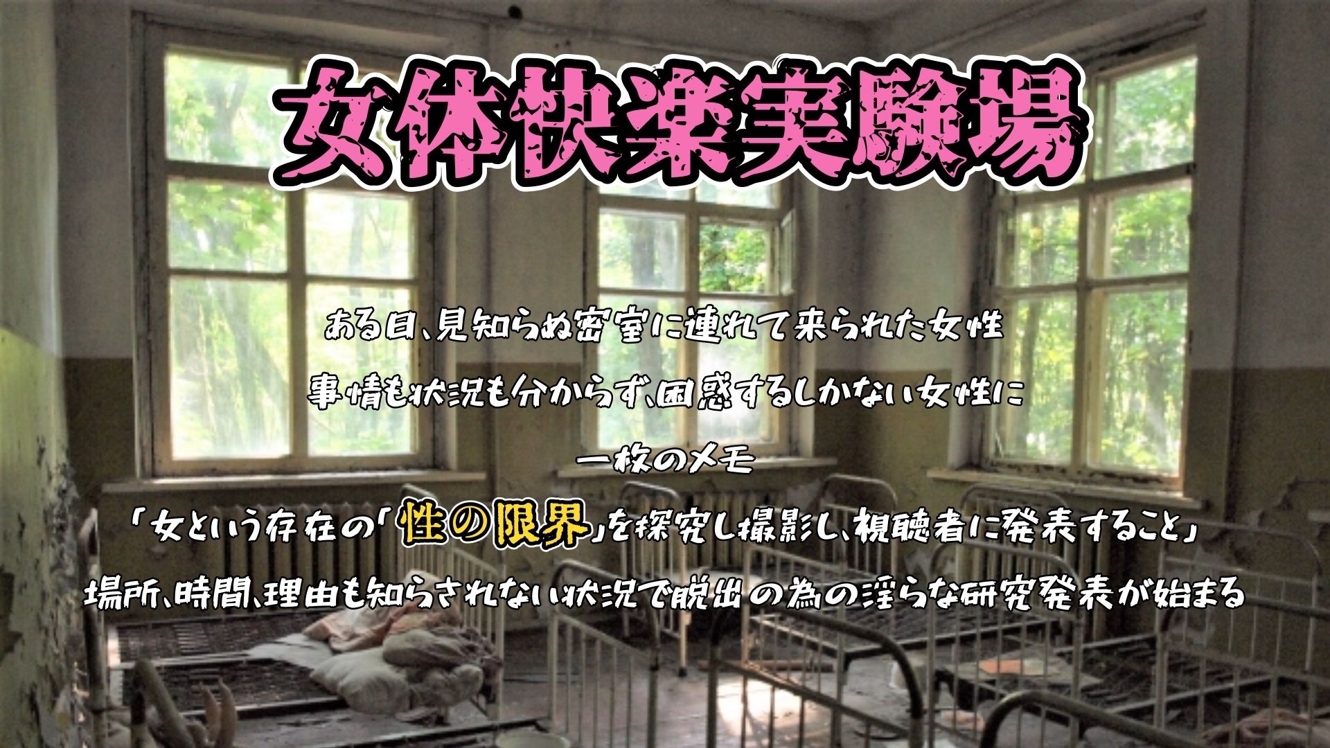 『女体快楽実験場』 被験体No，015「さや」Stage，1前編 サンプル画像1