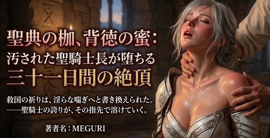 『聖典の枷、背徳の蜜:汚された聖騎士長が堕ちる三十一日間の絶頂』 サンプル画像1