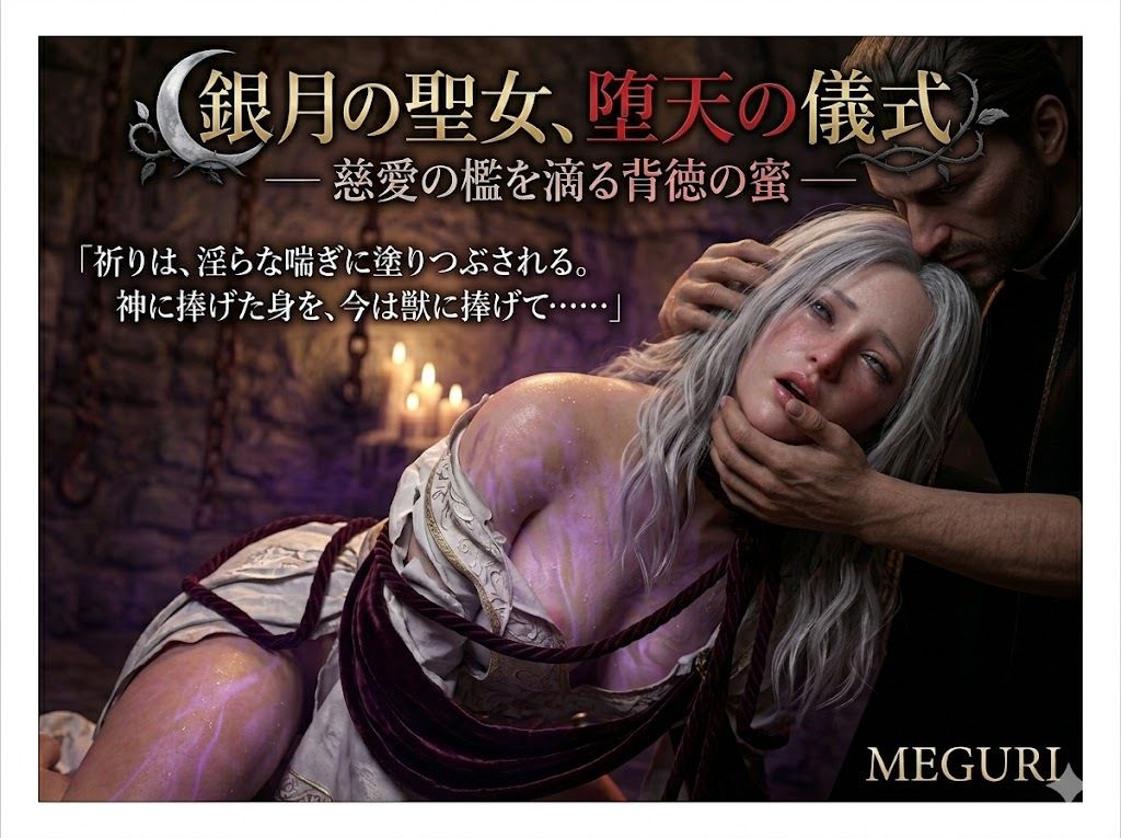 『銀月の聖女、堕天の儀式 ―― 慈愛の檻を滴る背徳の蜜 ――』 サンプル画像3