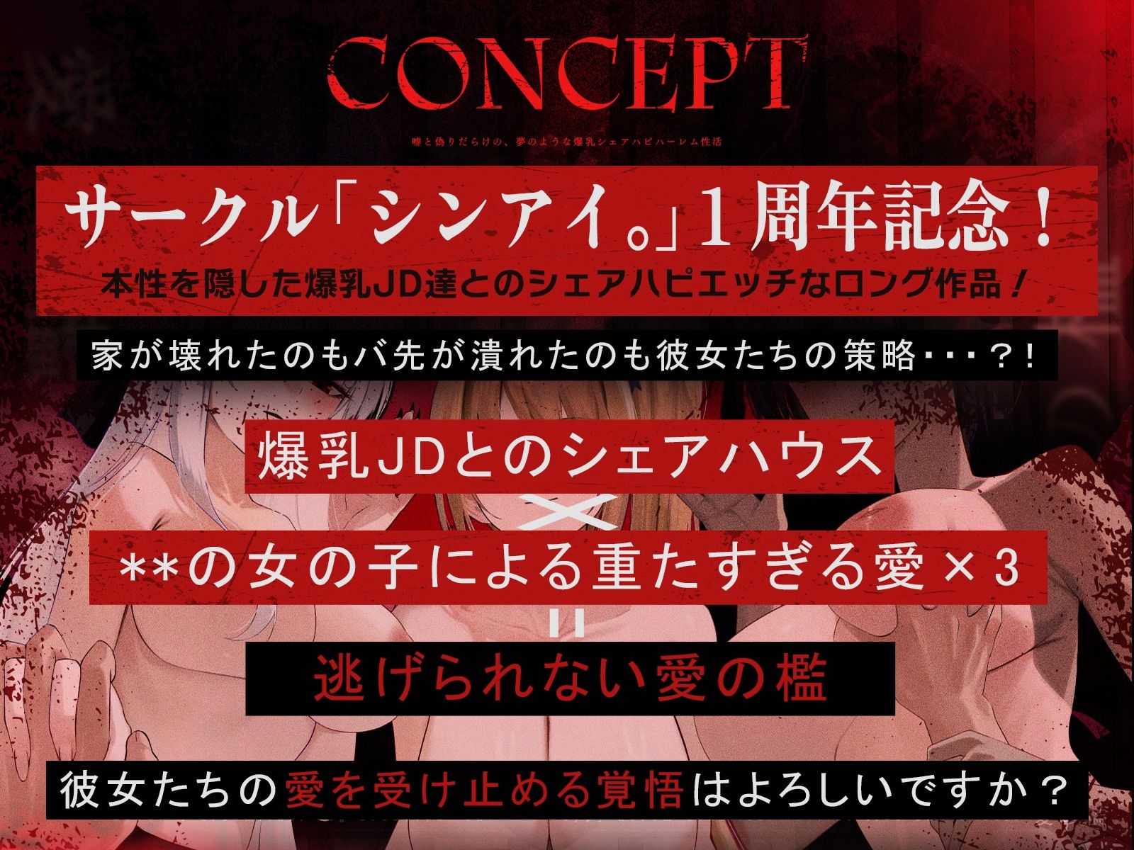 【1周年記念＊ロング作品】愛の檻〜嘘と偽りだらけの、夢のような爆乳シェアハピハーレム性活〜【KU100収録】 サンプル画像1