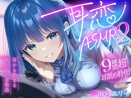 【9時間超/耳舐め特化】耳恋ASMR2〜耳から始まるキミとの恋物語〜【吐息たっぷり】 サンプル画像1