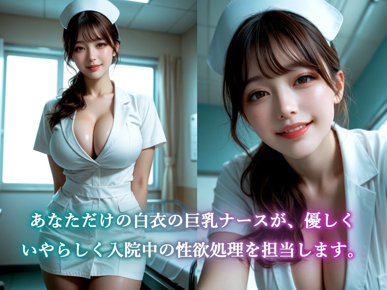 【AIのAV動画】性処理ナース  入院中の性欲看護は巨乳ナースにおまかせ！ サンプル画像2