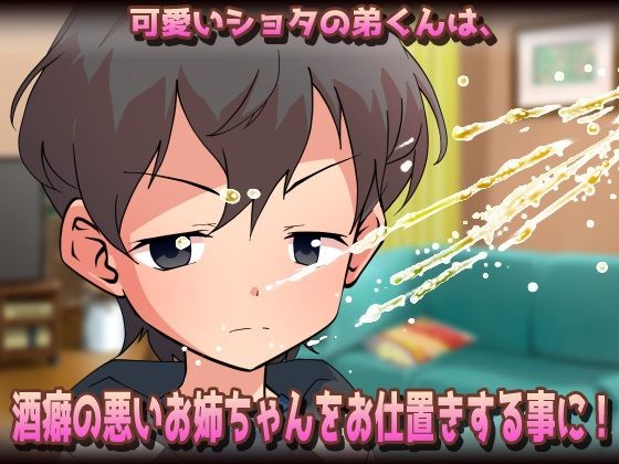 【Android版】孕ませおねショタ〜お酒に酔ったダラしない姉が可愛いショタ弟くんとジュボジュボ子づくりしちゃう！？（お漏らしあり）〜オナニー用ミニゲーム サンプル画像2