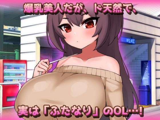 【Android版】爆乳ふたなり〜美人ペニスOLが通勤電車で朝立ちオチンポを痴●されちゃう！〜オナニー用ミニゲーム サンプル画像1