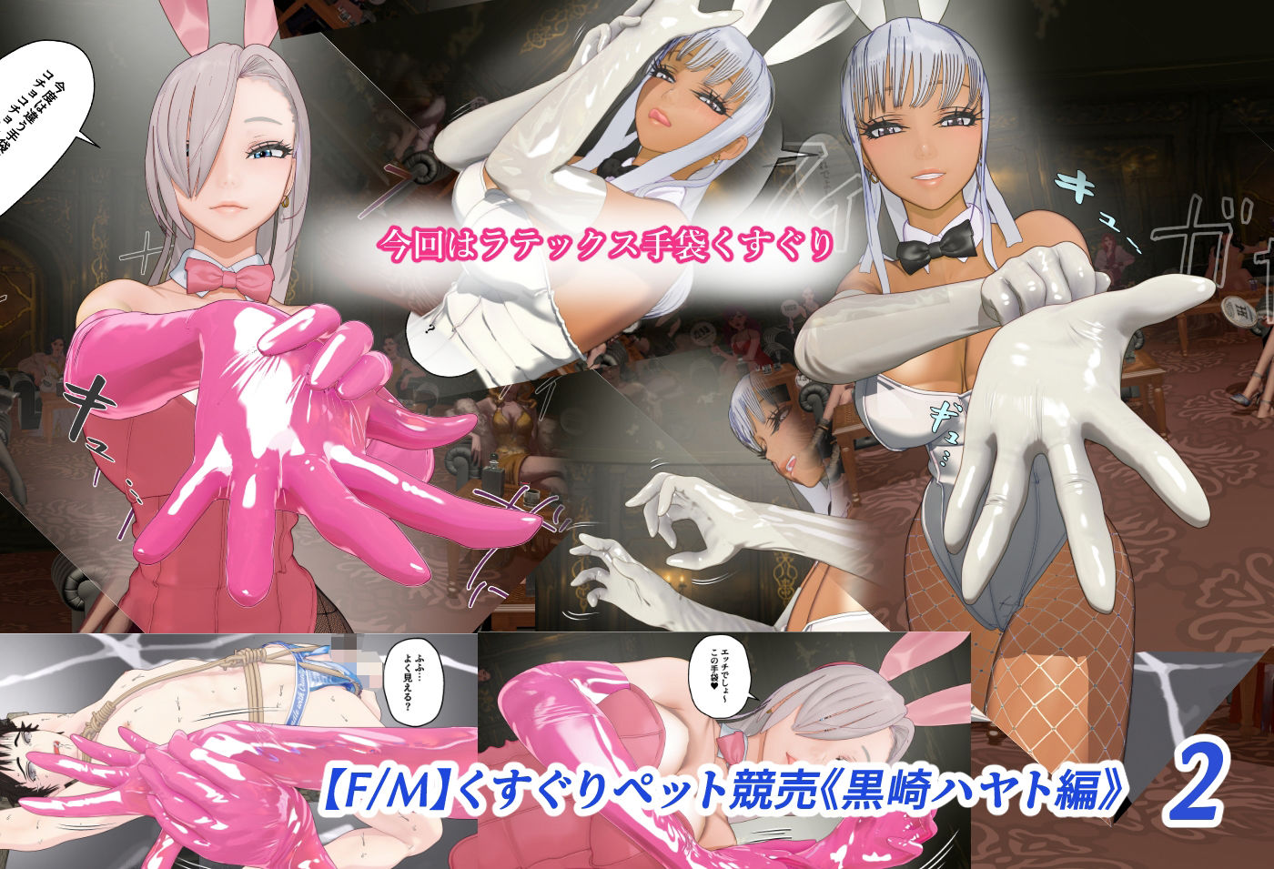 【F/M】くすぐりペット競売《黒崎ハヤト編》バニーガール調教師  総集編 サンプル画像4