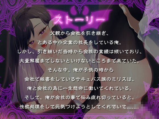 【KU100バイノーラル】サキュバス秘書は愛する社長と精液の為に何でもしてあげたい【大量射精/ファンタジー】 サンプル画像1