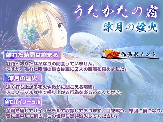 【KU100・耳かき・耳舐め】うたかたの宿 涼月の煙火【バイノーラル・癒やし】 サンプル画像3