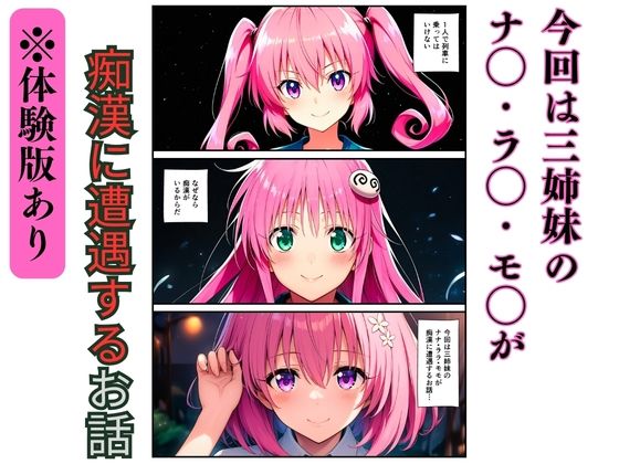 【ToL◯VEる】三姉妹の痴●電車〜制服に強●中出し（ナナ・ララ・モモ）〜 サンプル画像1