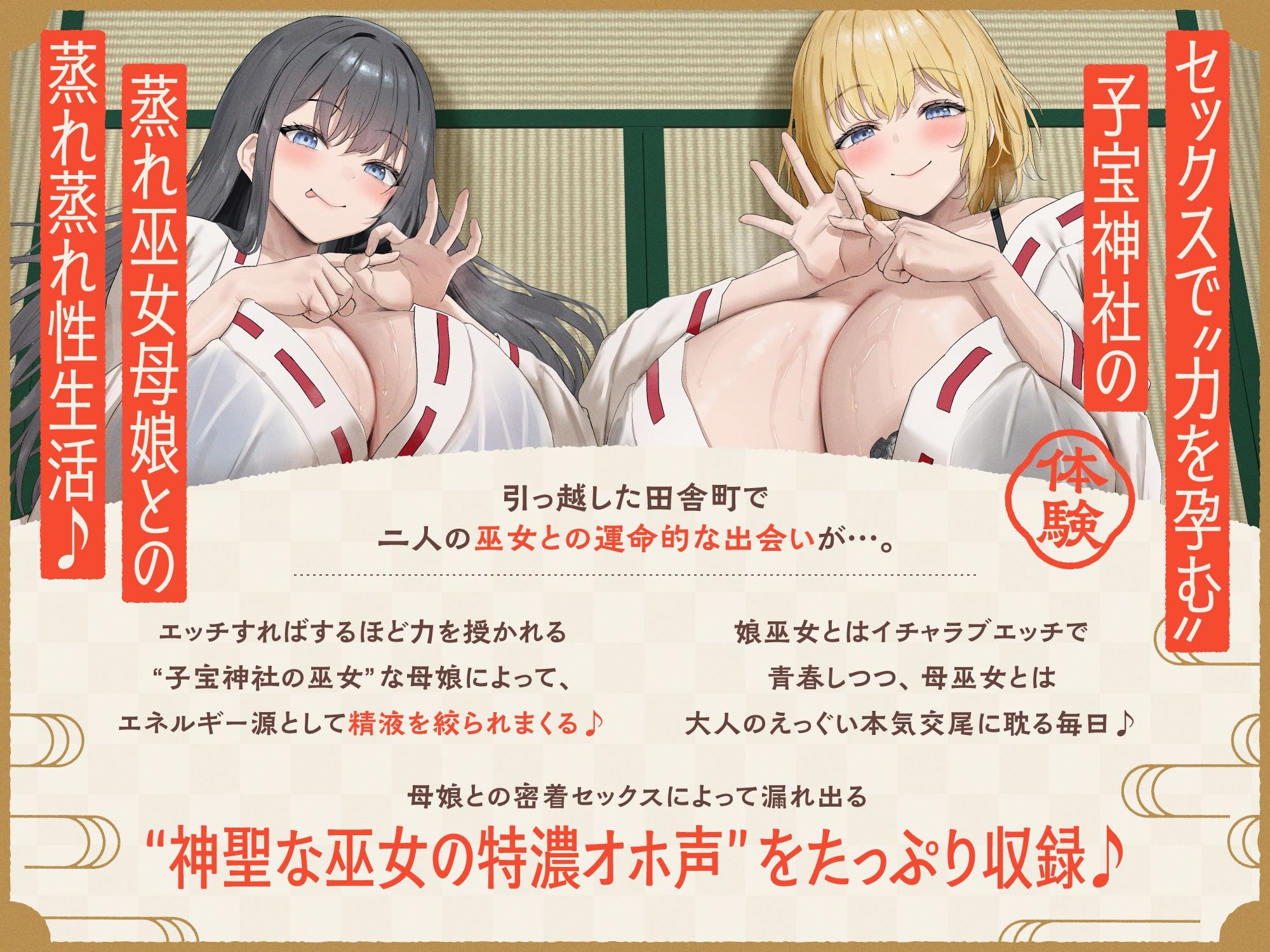 【W蒸れ巫女×特濃オホ声】巨乳蒸れ巫女母娘のエロ汁噴出ドスケベちん媚び汗っくす♪〜発情母娘に種付け巫力補給！孕ませ子宝神社〜【大ボリューム約4時間！】 サンプル画像4