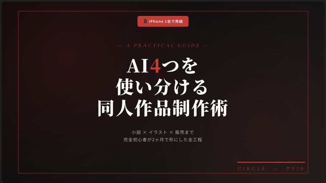 【iPhone1台で完結】AI4つを使い分ける同人作品制作術｜小説×イラスト×販売まで2ヶ月で形にした全工程 サンプル画像1