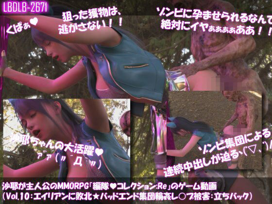 【△500】沙耶が主人公のMMORPG『編隊コレクション:Re』ゲーム動画（Vol.01〜10:ゾンビの集団によるレ○プ被害に遭ってしまう:シリーズ10本総集編！） サンプル画像1