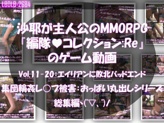 【△500】沙耶が主人公のMMORPG『編隊コレクション:Re』ゲーム動画（Vol.01〜20:ゾンビの集団によるレ○プ被害に遭ってしまう:おっぱい丸出しシリーズ20本全部入り総集編！） サンプル画像2