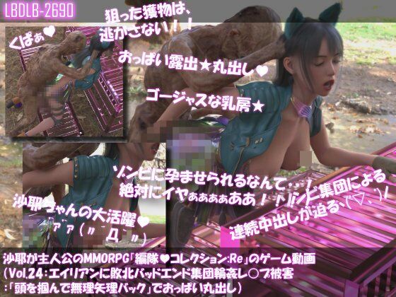 【△500】沙耶が主人公のMMORPG『編隊コレクション:Re』ゲーム動画（Vol.21〜30:ゾンビの集団によるレ○プ被害に遭ってしまう:おっぱい丸出し10本セット総集編） サンプル画像7