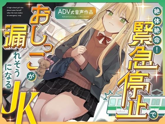 【おしがま/お漏らし】絶体絶命！緊急停止でおしっこが漏れそうになるJK 〜ADV式音声作品〜 サンプル画像1