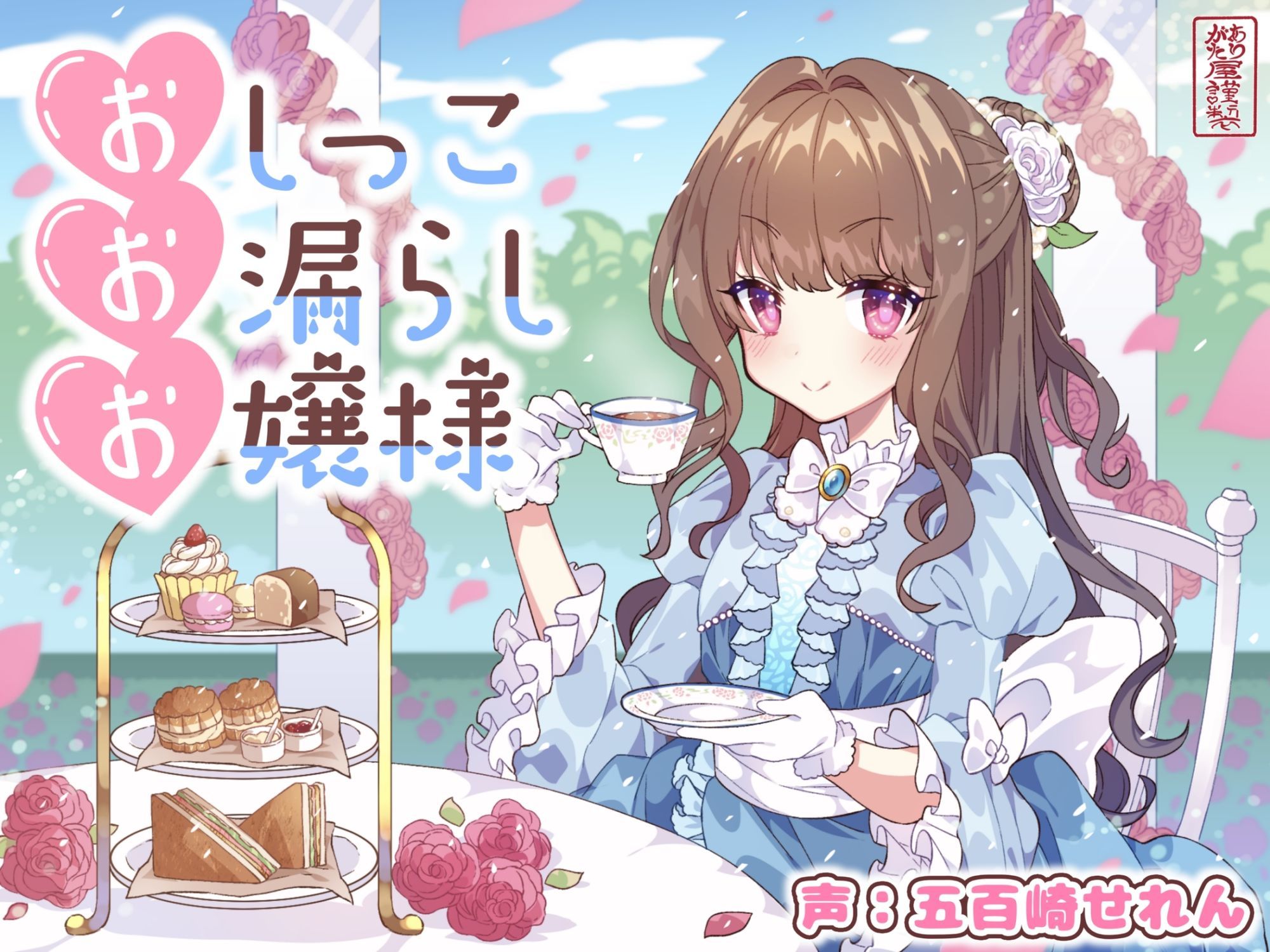 【おしがま/放尿】おしっこお漏らしお嬢様【オホ声】 サンプル画像1