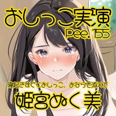 【おしっこ実演】Pee.155姫宮ぬく美のおしっこ録れるもん。〜寝起きすぐにおしっこ、おならを添えて編〜 サンプル画像2