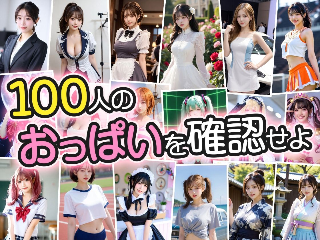 【おっぱい写真集】巨乳美女100人が自慢のおっぱい見せてくれた！ サンプル画像2