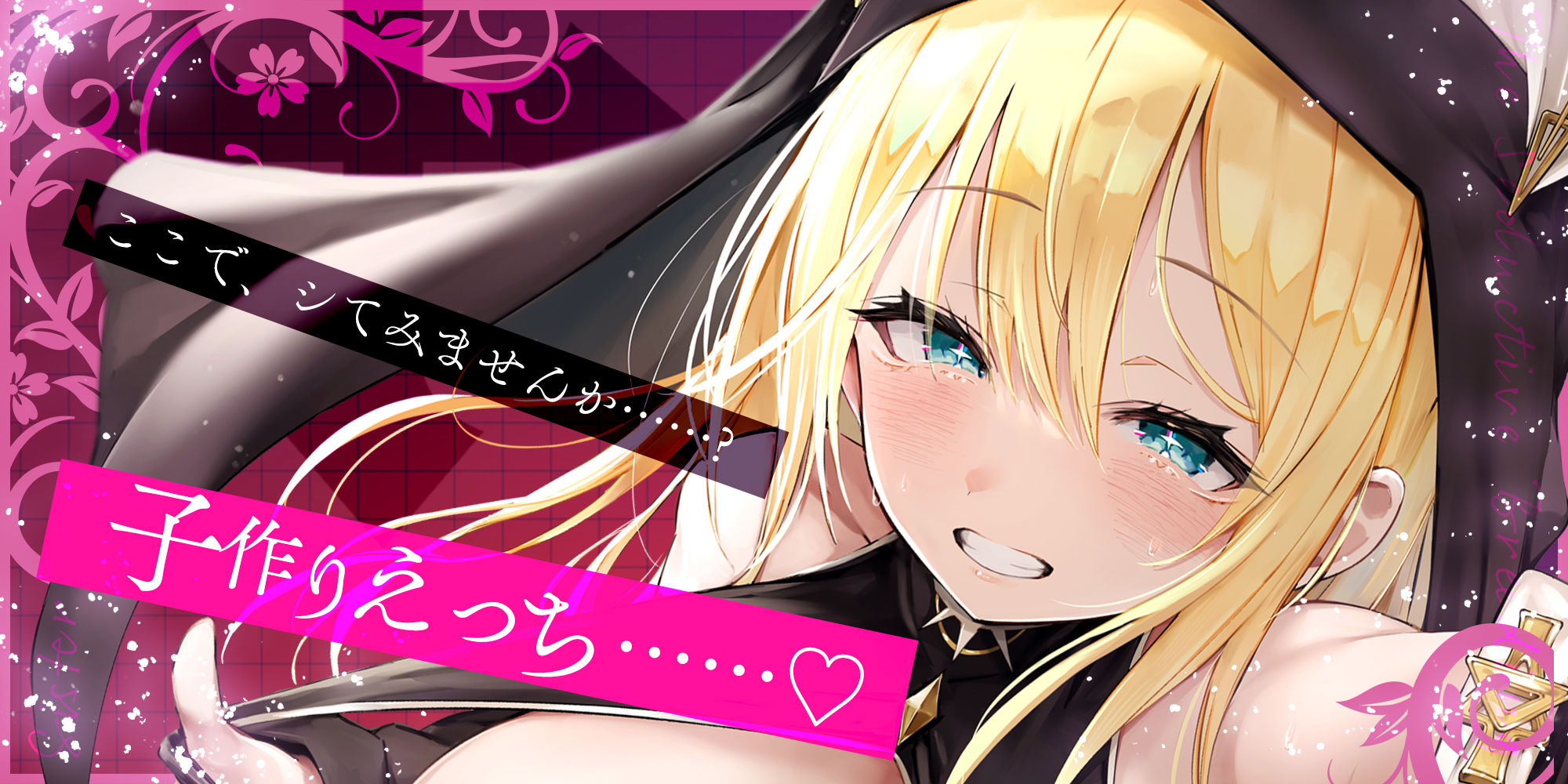 【ささやき逆レ●プ】誘い孕ませシスター〜「こんなところ見られたら終わりですね…♪」とバレたらマズイ場所でも搾精してくるドスケベ聖職者〜 サンプル画像1