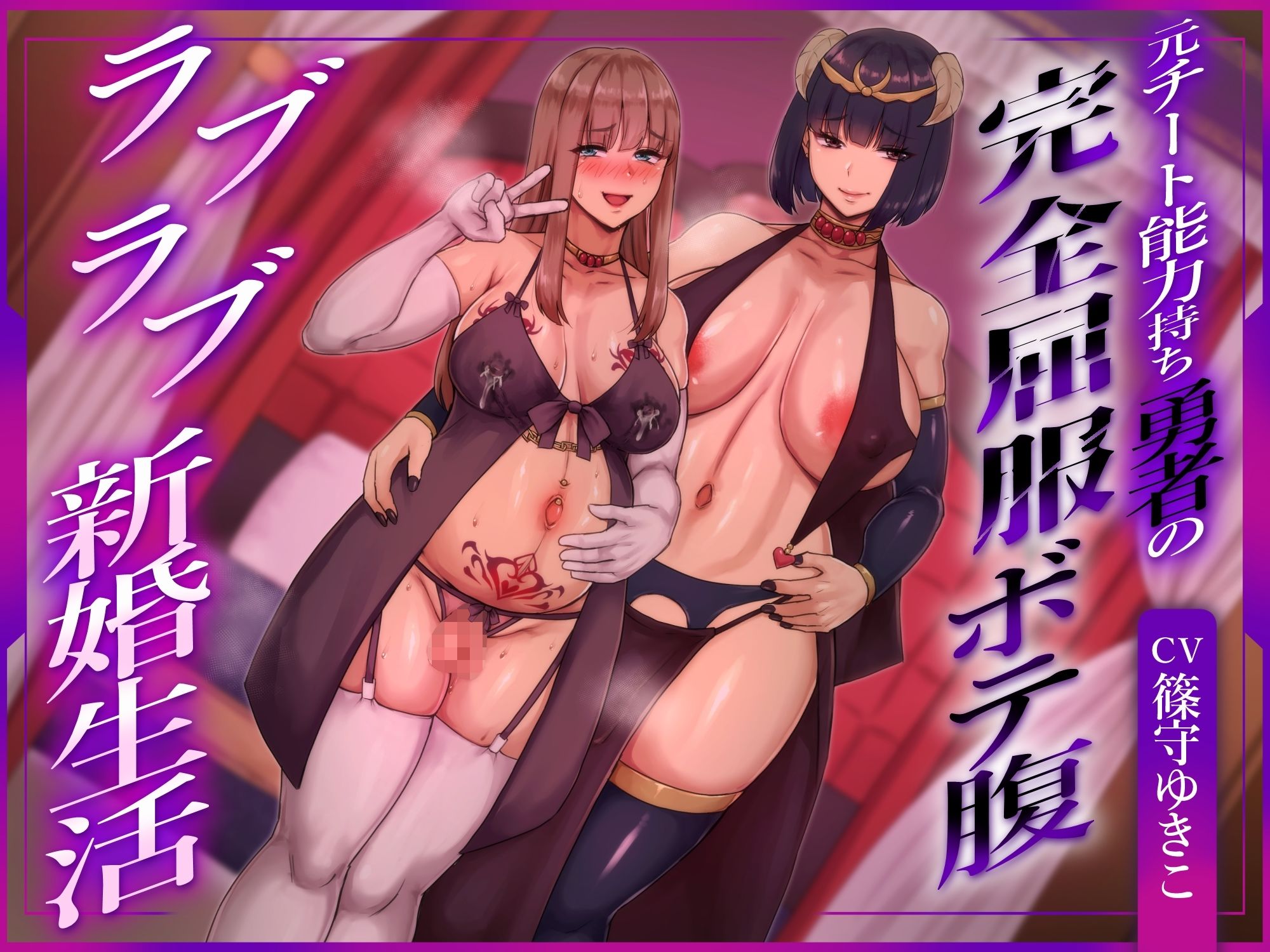 【ふたなり×ボテ腹×純愛】元チート能力持ち勇者の完全屈服ボテ腹ラブラブ新婚生活 サンプル画像1