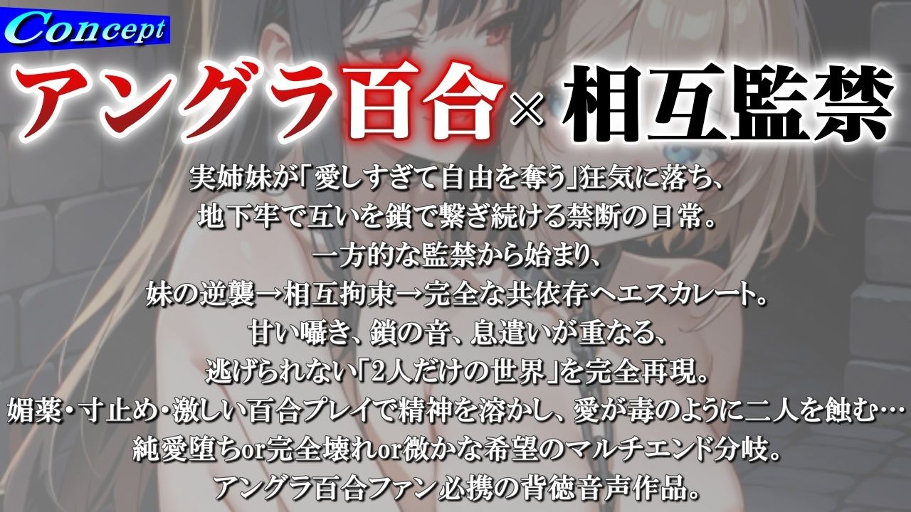 【アングラ百合】姉妹愛の百合鎖で相互監禁生活〜地下牢獄で永遠に続く歪んだ絆と禁断の愛〜 サンプル画像1