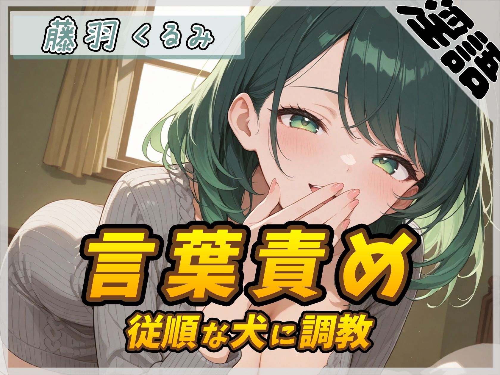 【オナサポ】HカップのOL同人声優 藤羽くるみ「従順な犬に調教する言葉責め」【藤羽くるみ】 サンプル画像1