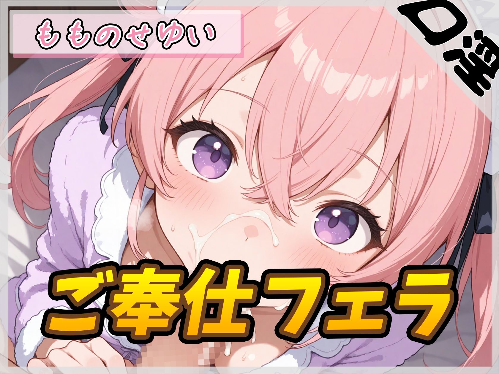 【オナサポ】小柄で甘々ボイスの癒し系受付嬢 もものせゆい「ご奉仕フェラ」【もものせゆい】 サンプル画像1