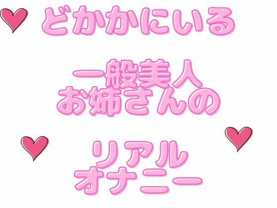 【ガチ素人さん】一般美人オタク女子に性事情を聞いてオナニー録音してもらったよ！ サンプル画像1
