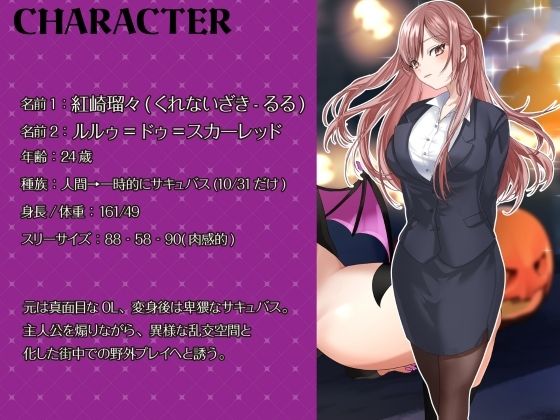 【シナリオ/高画質イラスト同梱】CV.夏目ミカコ様.サキュバスハロウィンナイト〜サキュバス化した後輩OLとの性癖開放野外露出SEX〜 サンプル画像1
