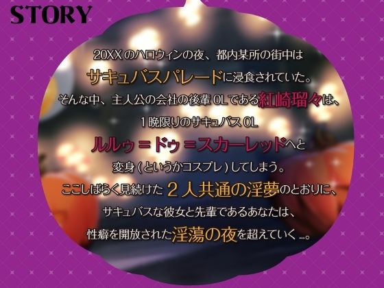 【シナリオ/高画質イラスト同梱】CV.夏目ミカコ様.サキュバスハロウィンナイト〜サキュバス化した後輩OLとの性癖開放野外露出SEX〜 サンプル画像2