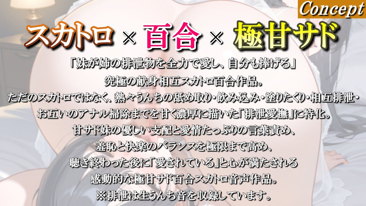 【スカトロ百合】甘サド妹の排泄相互愛撫〜お姉ちゃんの熱々うんち、妹が全部舐め取ってあげる♪ゆいのうんちも受け取って？〜＜バイノーラル＞ サンプル画像1