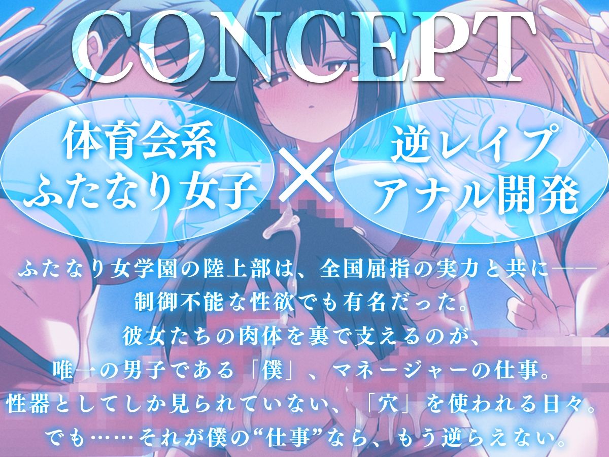 【ドM向け】ふたなり女学園陸上部マネージャーのお仕事 〜性欲モンスターたちのちんぽ管理係〜【逆レ●プ・逆アナル・アナル開発・メス堕ち】 サンプル画像1