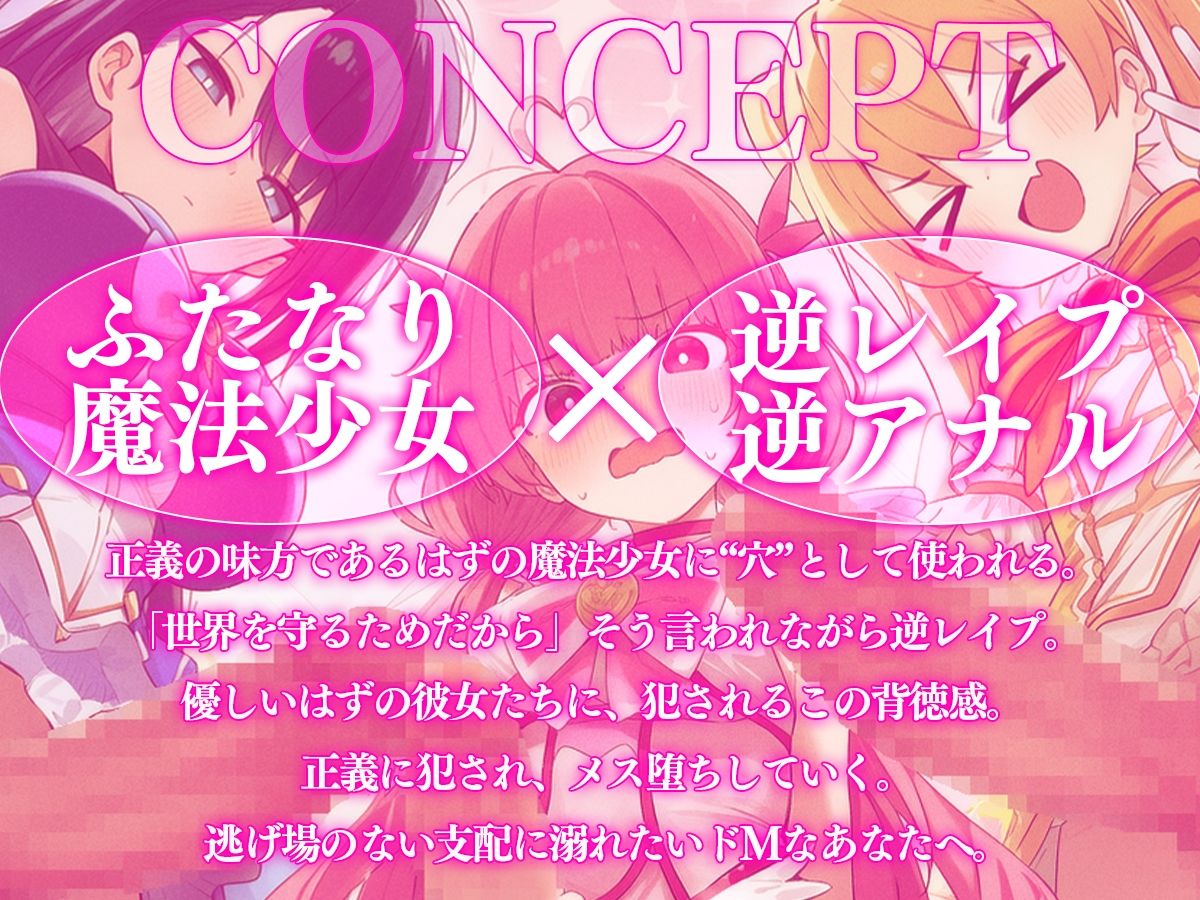 【ドM向け】性欲限界のふたなり魔法少女に逆レされた僕の穴【アナル開発/逆アナル/メス堕ち】 サンプル画像1