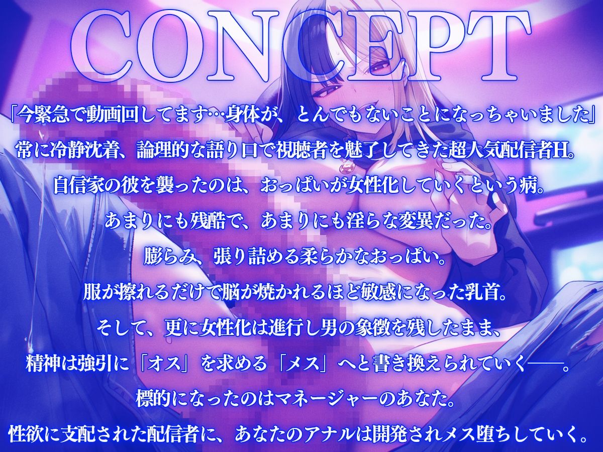 【ドM向け】超人気配信者女体化！？女性ホルモン暴走！おっぱいとおちんちんを併せ持つ完璧な存在ふたなりに…【アナル開発、逆アナル、逆レ、ゲイ、ホモ】 サンプル画像1