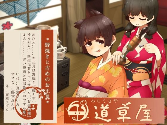 【リラックス野焼き】道草屋-稲5-野焼きと古めのお正月【レトロ耳かき】 サンプル画像1