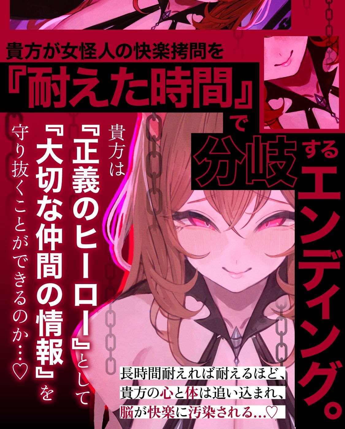 【一章完結】【マルチエンド】快楽拷問（甘）〜悪の組織に囚われたヒーロー（あなた）はサキュバスのDNAを持つ女怪人に拷問される（はーと）〜 サンプル画像5