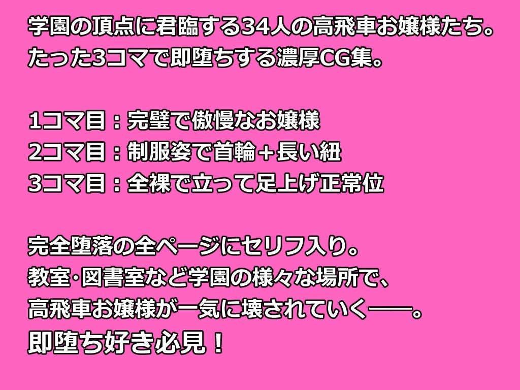 【全セリフ付】学園の絶対女王32人 〜完璧お嬢様、即堕ち3コマ 〜 サンプル画像1