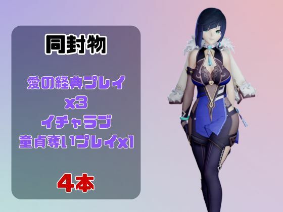 【動画4本】原神夜蘭（イェラン）が童貞を奪ってくれる夢のような動画パック サンプル画像1