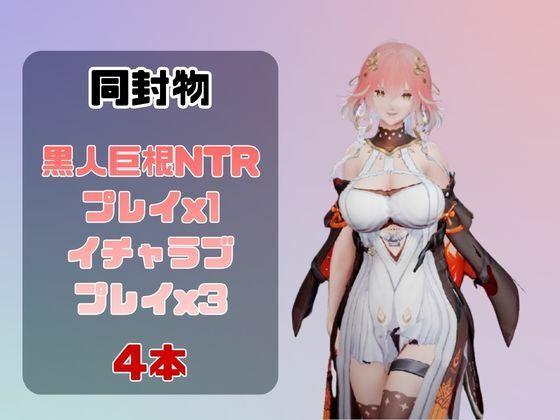 【動画4本】長離と楽しむ黒人巨根NTRプレイと甘々プレイの動画セット【鳴潮】 サンプル画像1