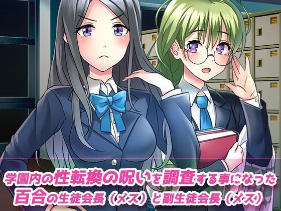 【動画】性転換〜ペニス嫌いな百合女が性転換の呪いでペニス堕ち！？〜性転換ビッチ学園の秘密 編 サンプル画像1