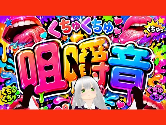 【咀嚼音】ちゆきさんちゆきさん、何食べてるの（はーと）？ サンプル画像1