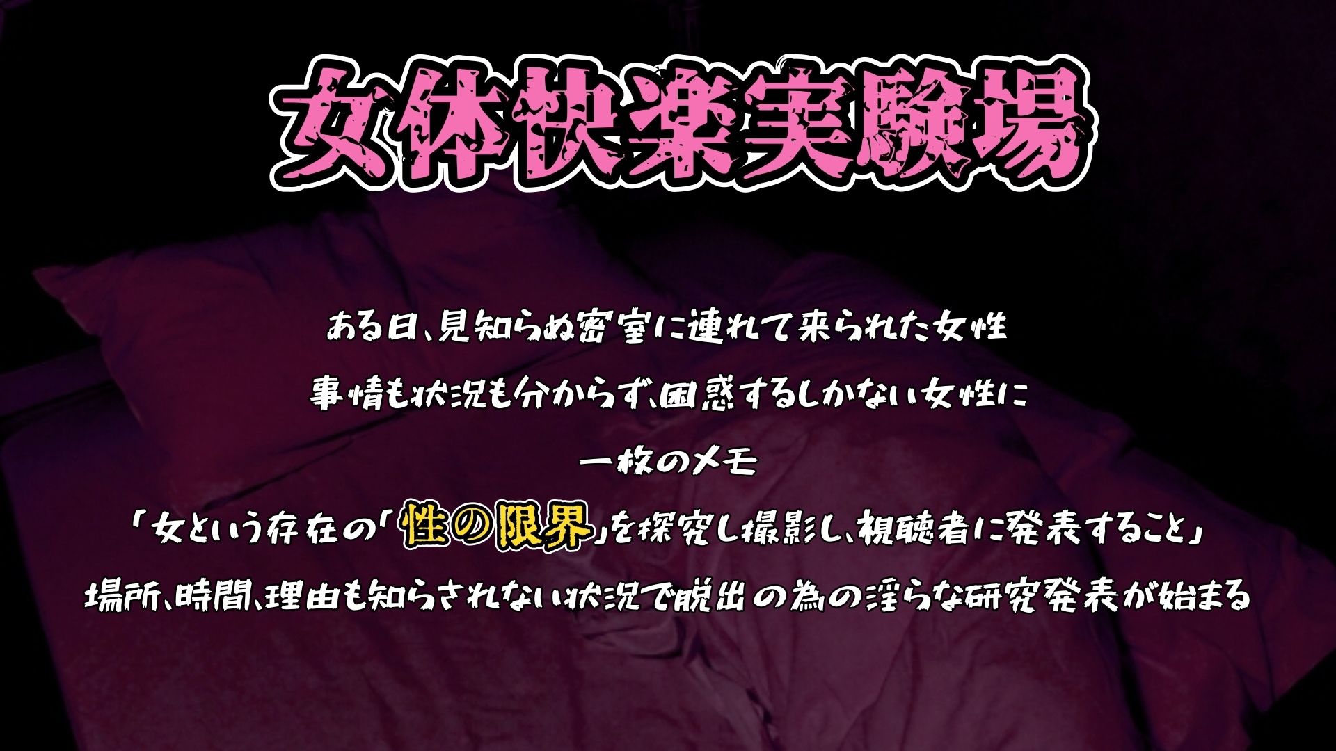 【実演】『女体快楽実験場』 被験体No，015「さや」Stage，1後編 『A，ver』【オホ声】 サンプル画像1