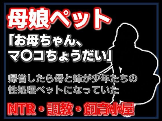 【小説】母娘ペット化調教 〜帰省したら実家が飼育小屋だった〜【ノベル】 サンプル画像1