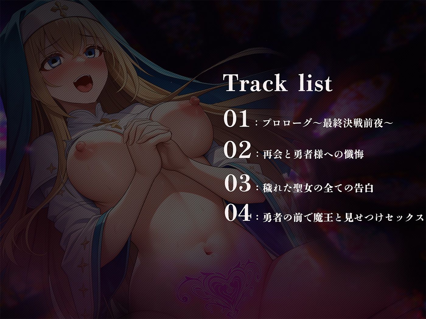 【常識改変×NTR報告】世界を救うまで純潔を誓った聖女が魔王の極太おちんぽで完全肉便器堕ち サンプル画像3