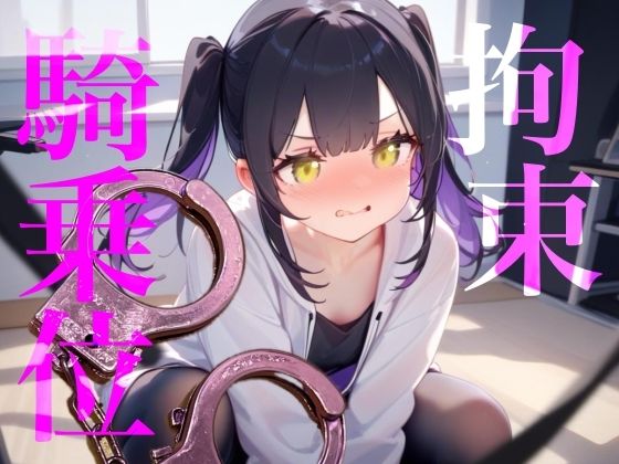 【拘束騎乗位】後ろに手を拘束されて腰をぐちゃぐちゃ掻き回しちゃう//// サンプル画像1