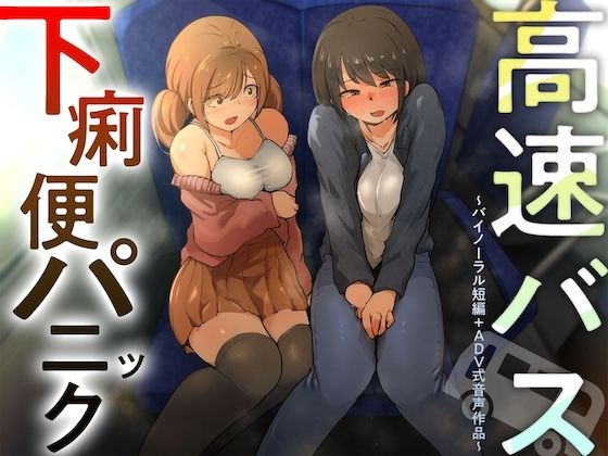 【排泄我慢】高速バス下痢便パニック （バイノーラル短編＋ADV式音声作品） サンプル画像1