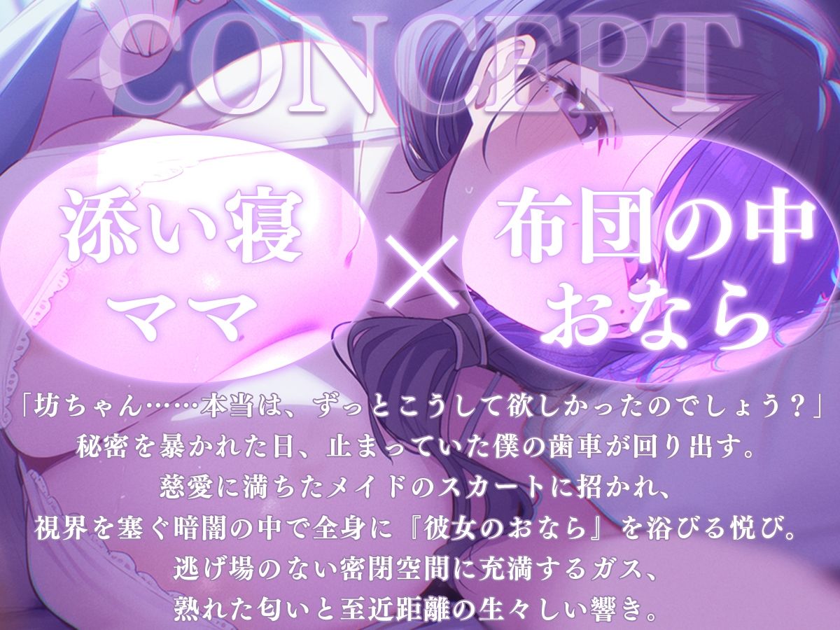 【添い寝】おっとりママのオナラ寝かしつけ〜お布団の中は、ママと僕だけのヒミツの香り〜【M向け・熟女・全肯定】 サンプル画像1