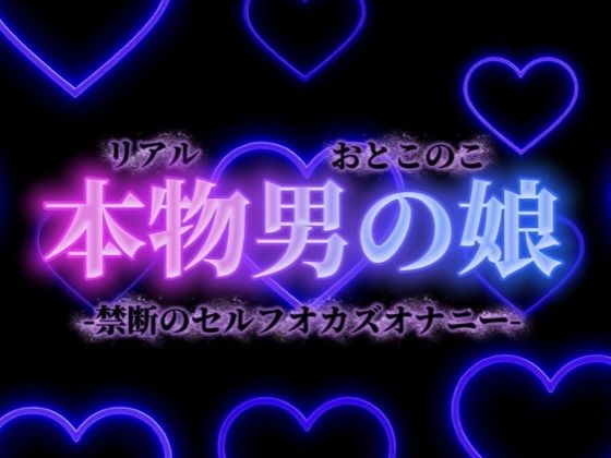 【男の娘×オナ声】禁断のセルフオカズオナニー。ダメなの分かっていてもやめられない、女装した自分の写真で射精…【背徳感/女装/男性向け】 サンプル画像1