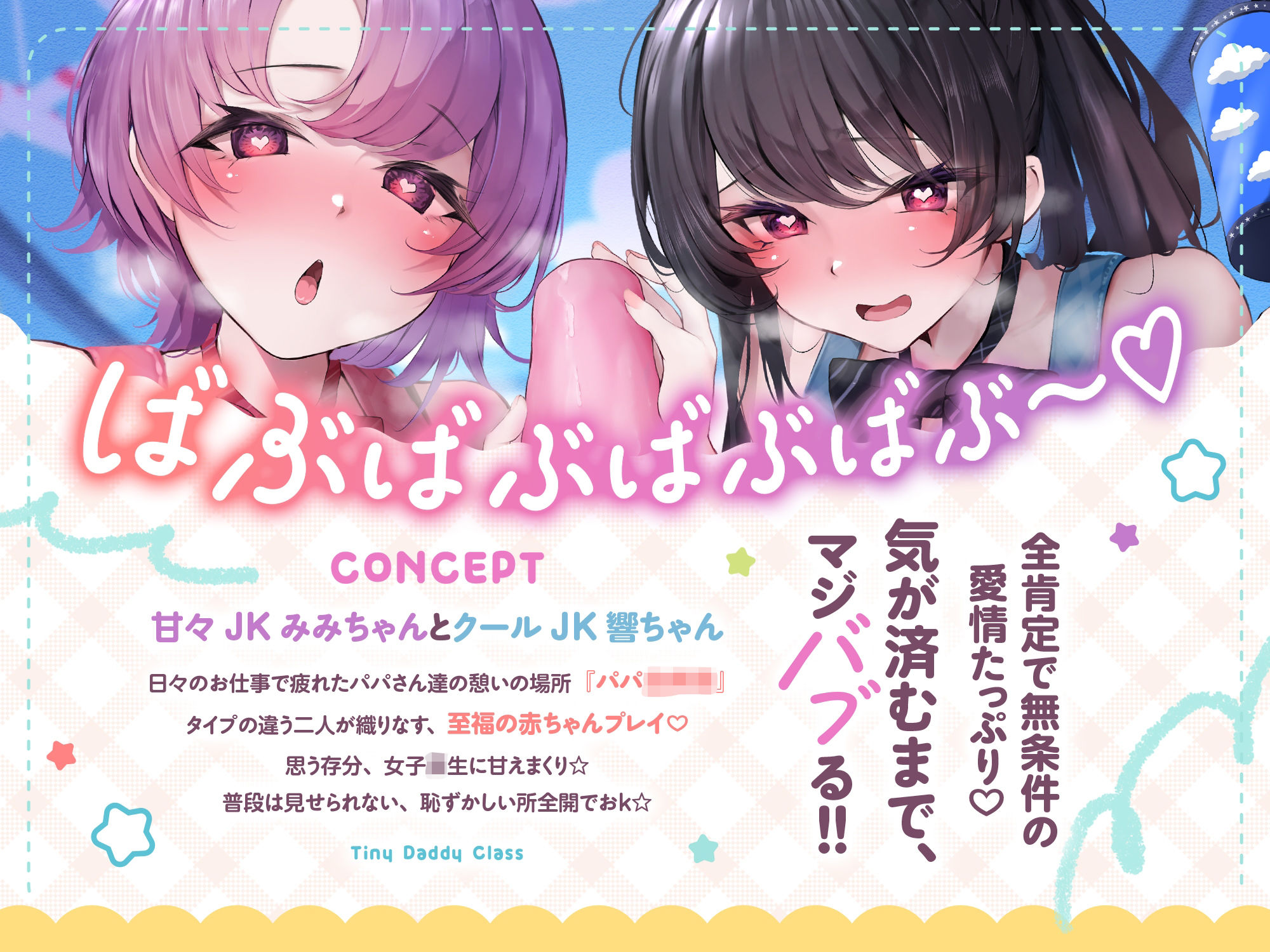 【発売直後☆特典ボイスW付40％オフ】パパ○○○ お手伝い清楚JKは赤ちゃんプレイ大得意☆クールと甘々でマジバブる！（ママ、オホ声） サンプル画像2